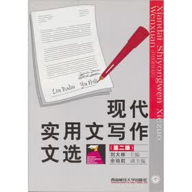 现代实用文写作文选（第2版）