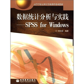 高等学校文科计算机课程系列教材·数据统计分析与实践：SPSS for Windows