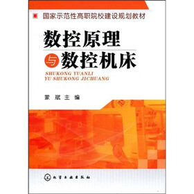 国家示范性高职院校建设规划教材：数控原理与数控机床