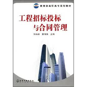 教育部高职高专规划教材：工程招标投标与合同管理