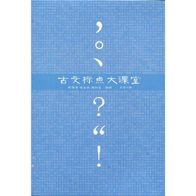 古文标点大课堂