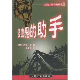 达伦·山传奇故事系列：吸血鬼的助手