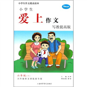 小学生爱上作文：6年级下（写教提高版）