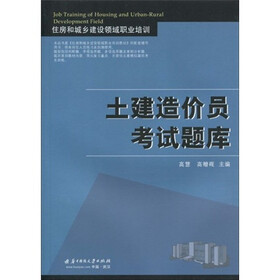 城乡建设领域职业培训:土建造价员考试题库》