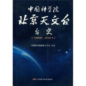 中国科学院北京天文台台史（1958-2001）