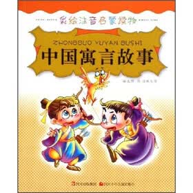 彩绘注音启蒙读物：中国寓言故事