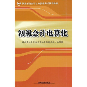 关于铁路会计电算化过程中的风险控制的硕士学位毕业论文范文