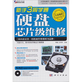 新手3周学通硬盘芯片级维修（附DVD光盘1张）