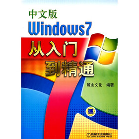 中文版Windows7从入门到精通（附DVD-ROM光盘1张）