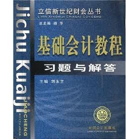 基础会计教程习题与解答