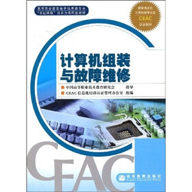 高等职业教育电子信息类专业“双证课程”培养方案配套教材：计算机组装与故障维修