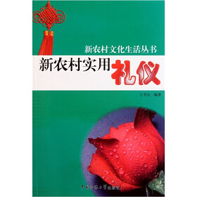 新农村实用礼仪