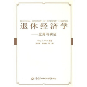 退休经济学：应用与实证