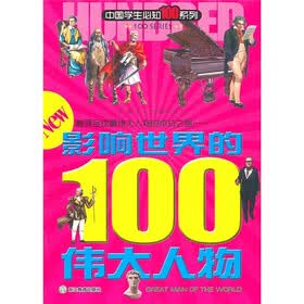 影响世界的100伟大人物