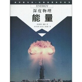 科学图书馆·深度物理：能量