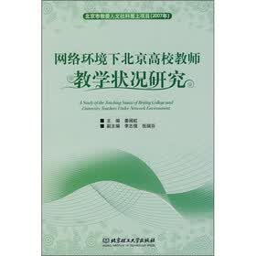 网络环境下北京高校教师教学状况研究2007