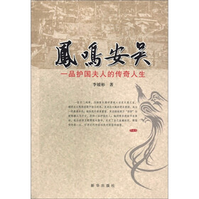 凤鸣安吴：一品护国夫人的传奇人生