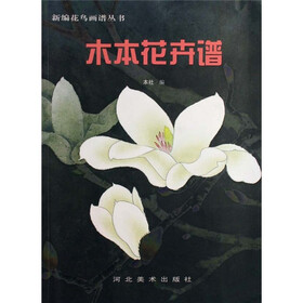 木本花卉谱