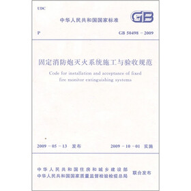 固定消防炮灭火系统施工与验收规范（GB50498-2009）