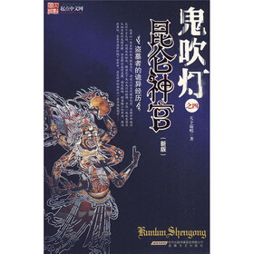 鬼吹灯之4：昆仑神宫（新版）