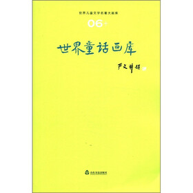 世界儿童文学名著大画库：世界童话画库（6）