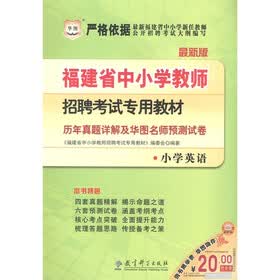 华图·福建省中小学教师招聘考试专用教材：历年真题详解及华图名师预测试卷（小学英语）（2012·最新版）