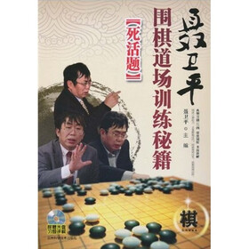 聂卫平围棋道场训练秘籍：死活题（附光盘1张）