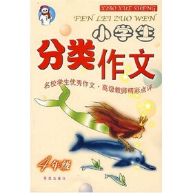 金榜小学生分类作文（4年级）