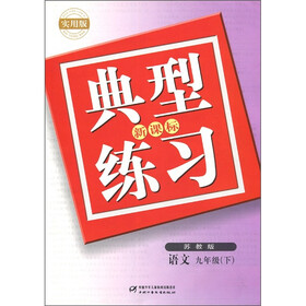 典型练习：语文（9年级下）（苏教版）（实用版）（新课标）