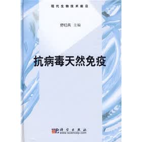 抗病毒天然免疫