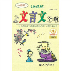 文言文全解（与人教版高中新课标教材必修1-5册同步配套）（第10版）（新课标）