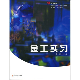 复旦卓越·普通高等教育21世纪规划教材（机械类、近机械类）：金工实习
