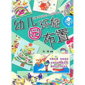 幼儿园环境布置：冬