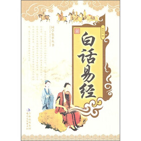 白话易经