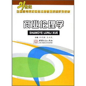 21世纪全国高等院校商品流通管理统编系列教材：商业伦理学