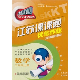 江苏课课通·优化作业：数学（3年级上册）（新课标）（江苏版）（新改版）