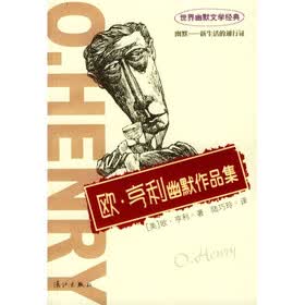 世界幽默文学经典:欧·亨利幽默作品集