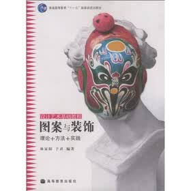 理论+方法+实践设计艺术基础教程·普通高等教育十一五国家级规划教材：图案与装饰