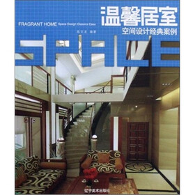 温馨居室：空间设计经典案例