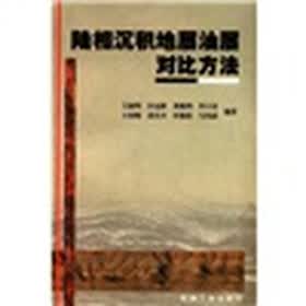 陆相沉积地层油层对比方法