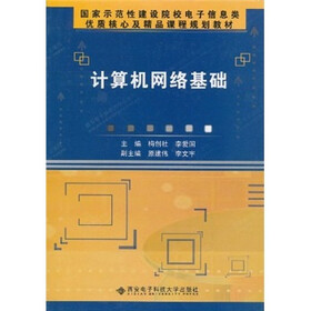 国家示范性建设院校电子信息类优质核心及精品课程规划教材：计算机网络基础（高职）