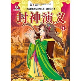 教你玩名著：封神演义1