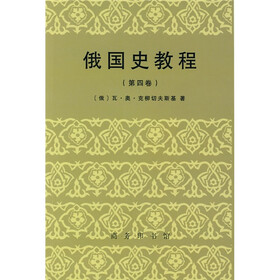 俄国史教程（第4卷）