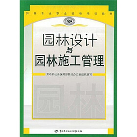 国家职业资格培训教材:园林设计与园林施工管理
