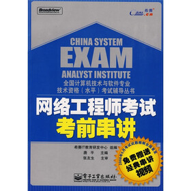 全国计算机技术与软件专业技术资格（水平）考试辅导丛书：网络工程师考试考前串讲（附VCD光盘1张）