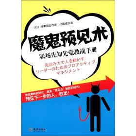 魔鬼预见术：职场先知先觉教战手册