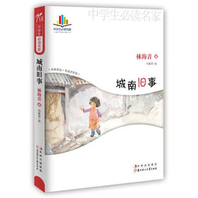 《中学生读名家:城南旧事》(林海音)