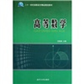二十一世纪高职高专精品规划教材：高等数学