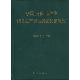 中国粮食与农业综合生产能力科技支撑研究