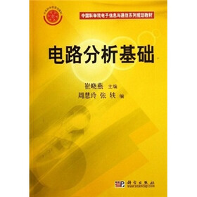 中国科学院电子信息与通信系列规划教材：电路分析基础（附光盘）